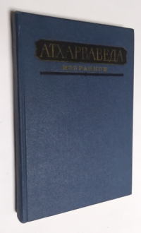 Атхарваведа. Избранное.