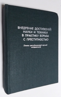 Внедрение достижений науки и техники в практику борьбы с преступностью.