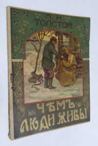 Чем люди живы.