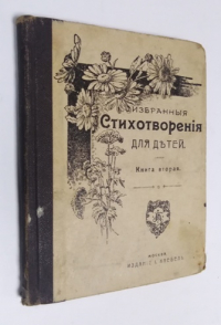 Избранные стихотворения для детей.