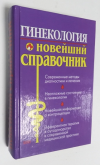 Гинекология. Новейший справочник.