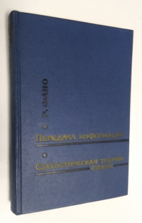 Передача информации. Статистическая теория связи.