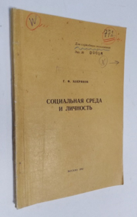 Социальная среда и личность.
