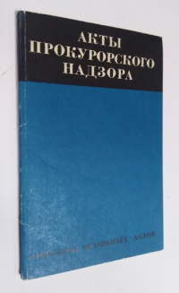 Акты прокурорского надзора. Образцы основных актов.