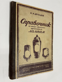 Справочник по западно-европейским приемным лампам.