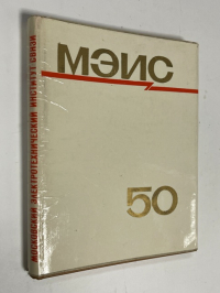 Московский электротехнический институт связи.
