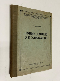 Новые данные о Полежаеве.