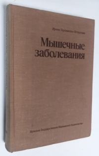Мышечные заболевания.