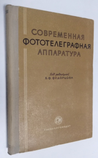 Современная фототелеграфная аппаратура.