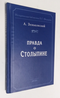 Правда о Столыпине.