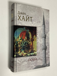 Осада.