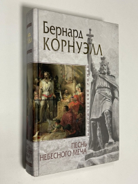Песнь небесного меча.