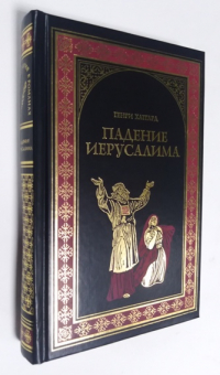 Падение Иерусалима.