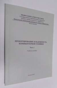 Проектирование и надежность компьютерной техники. Часть 1.