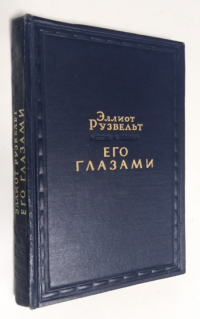 Его глазами.