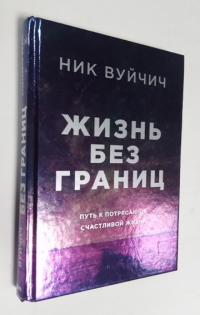 Жизнь без границ.