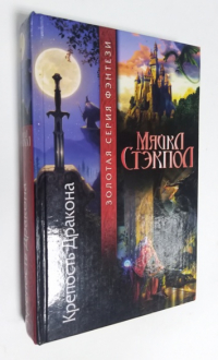 Крепость Дракона.