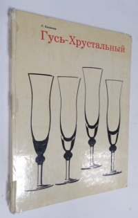 Гусь-Хрустальный.