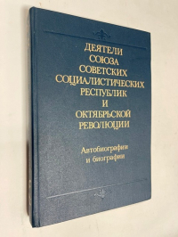 Деятели Союза Советских Социалистических республик и Октябрьской революции.