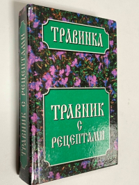 Травник с рецептами. Авт.-сост. Т.Н.Новик