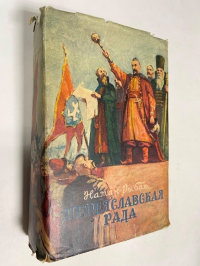 Переяславская рада. Том второй.