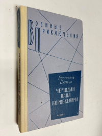 Чемодан пана Воробкевича.