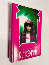 Славянские летописи: Русалка. Черневог.