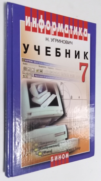 Информатика: Учебник для 7 класса.