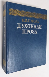 Духовная проза.