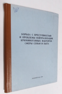 Борьба с преступностью и проблемы нейтрализации криминогенных факторов сферы семьи и быта.