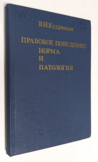 Правовое поведение: норма и патология.