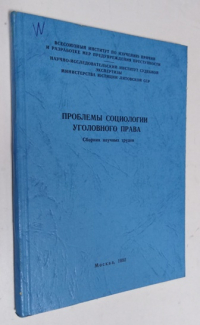 Проблемы социологии уголовного права.