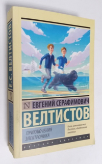 Приключения Электроника.