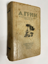 Фантастические новеллы.