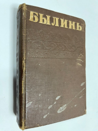 Былины. Русский героический эпос.