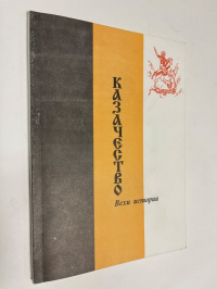 Казачество  Вехи истории.