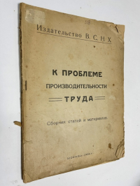 К проблеме производительности труда.Сборник статей и материалов.