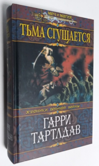 Тьма сгущается.