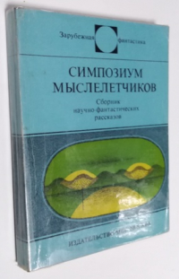 Симпозиум мыслелетчиков.