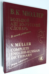 Большой англо-русский словарь.