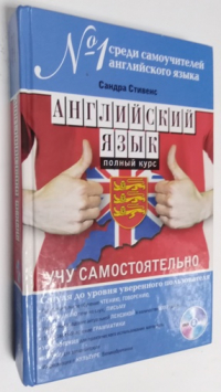 Английский язык. Полный курс. Учу самостоятельно.