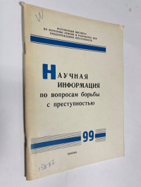 Научная информация по вопросам борьбы с преступностью. № 99