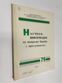 Научная информация по вопросам борьбы с преступностью. № 79