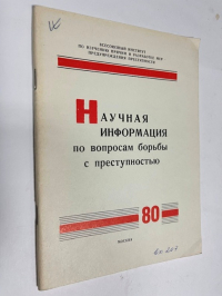 Научная информация по вопросам борьбы с преступностью. № 80