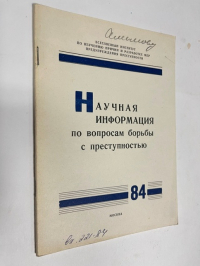 Научная информация по вопросам борьбы с преступностью. № 84