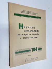 Научная информация по вопросам борьбы с преступностью. № 104