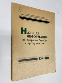 Научная информация по вопросам борьбы с преступностью. № 154