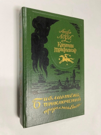 Капитан Трафальгар. Наследник Робинзона. Радамехский карлик
