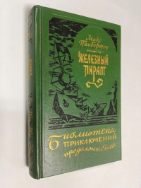 Железный пират.