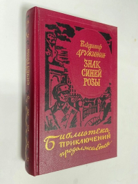 Знак синей розы.